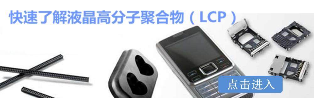 沃特液晶高分子LCP項(xiàng)目投產(chǎn)，改寫我國(guó)特種工程塑料產(chǎn)業(yè)化歷史