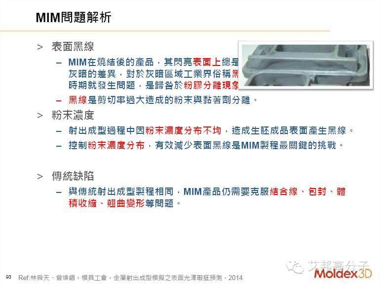 揭秘：他是如何預(yù)測(cè)MIM件黑線、曲翹等注塑缺陷的？