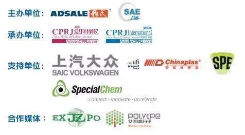 上汽大眾鼎力支持！第六屆CPRJ車用塑料技術(shù)論壇暨展示會(huì)火熱報(bào)名中（6月2—3日）
