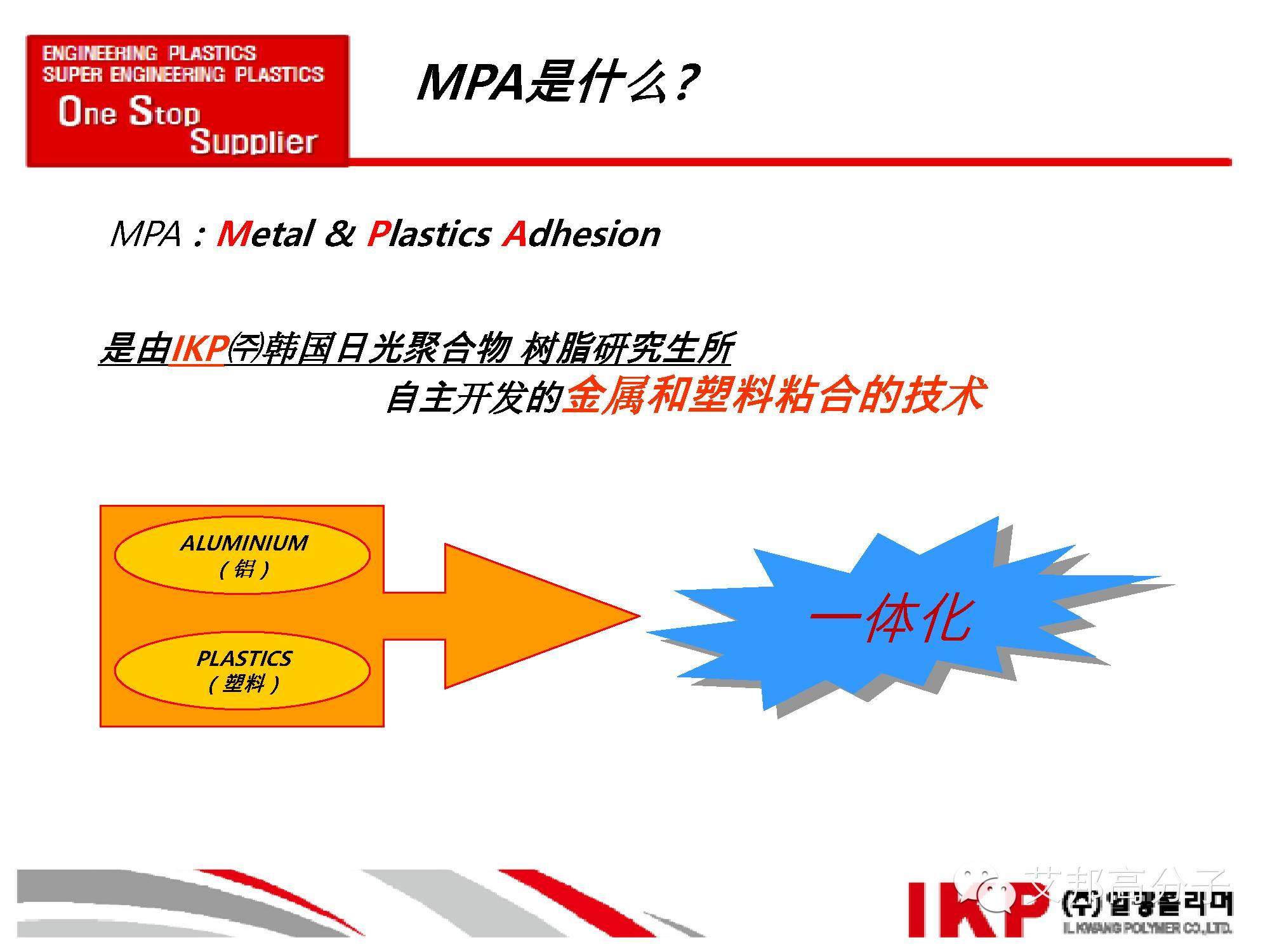 选材广泛、不过期，一种金属+塑料（MPA）技术介绍！