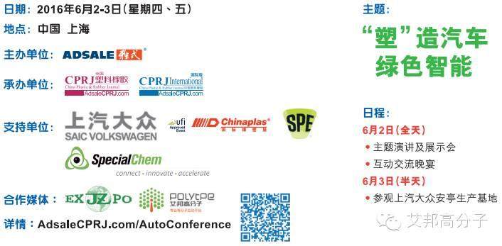 上汽大眾鼎力支持！第六屆CPRJ車用塑料技術論壇暨展示會火熱報名中（6月2—3日）
