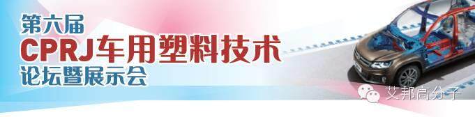 上汽大眾鼎力支持！第六屆CPRJ車用塑料技術論壇暨展示會火熱報名中（6月2—3日）