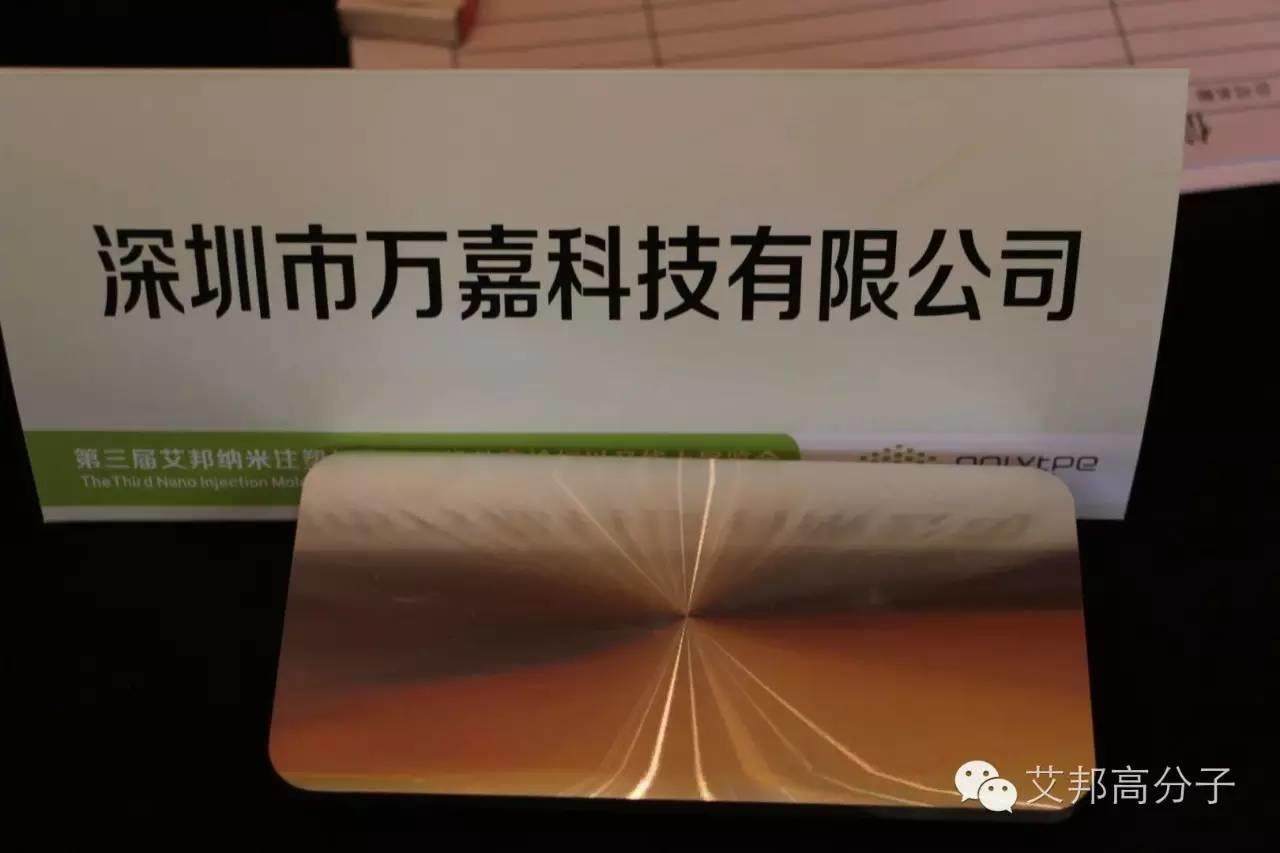 热烈庆祝第三届艾邦纳米注塑与金属手机外壳技术与应用研讨会在深圳成功举办！