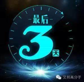 優惠倒計時·僅剩3天丨美學塑料創新應用國際研討會
