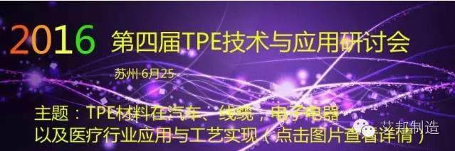 第四屆TPE技術與應用研討會:聚焦家電|汽車|電子|線纜(蘇州,6月25日)附最新名單 第四屆TPE技術與應用研討會:聚焦家電|汽車|電子|線纜(蘇州,6月25日)附最新名單