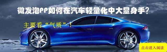 會通“三高”PP改性材料以及在薄壁化應(yīng)用 會通“三高”PP改性材料以及在薄壁化應(yīng)用