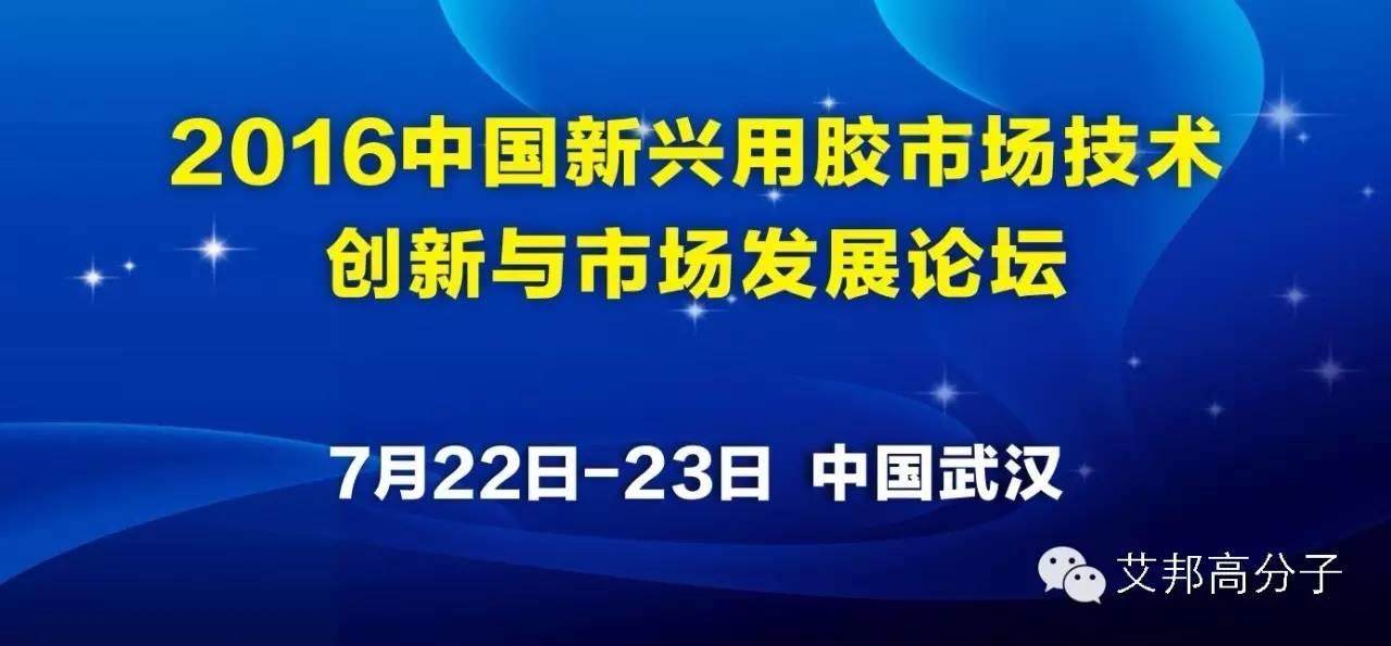 7月份约武汉！新兴用胶＆环氧胶粘剂两大会议火热报名中……