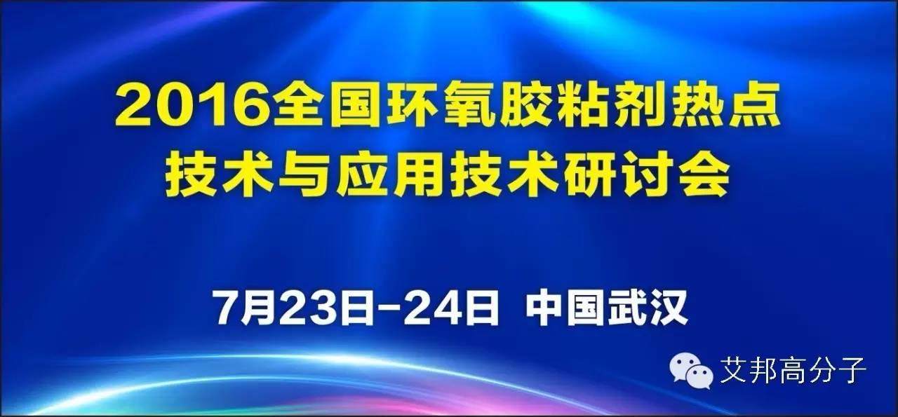 7月份约武汉！新兴用胶＆环氧胶粘剂两大会议火热报名中……