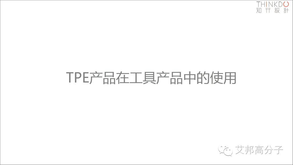 TPE消费电子产品设计趋势——色彩丨工艺丨应用丨理念详解