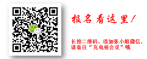 充电桩千亿级市场将爆发！8月20日充电桩产业精英齐聚深圳探讨行业技术与出路