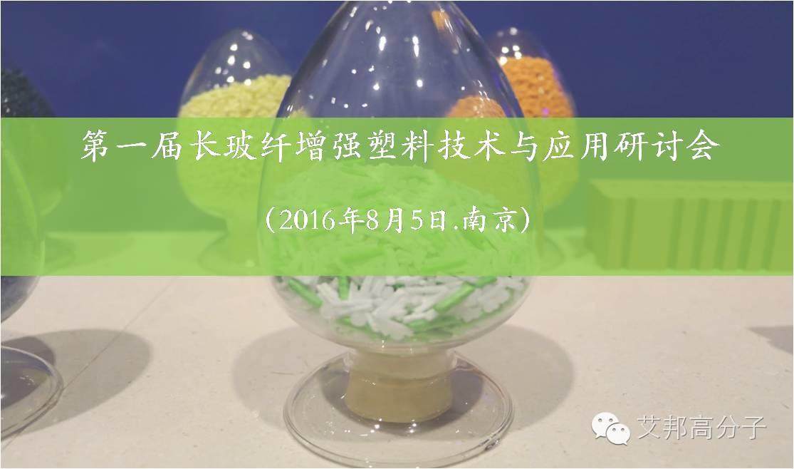 汽车轻量化材料先行！8月5日长玻纤增强塑料产业精英将首次相聚南京