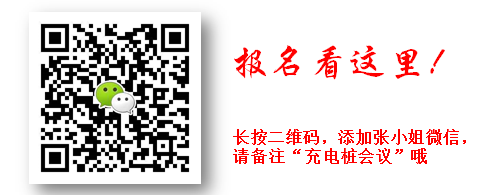 第一屆充電樁材料以及連接裝配產業論壇暨展示會（深圳.8月20日）