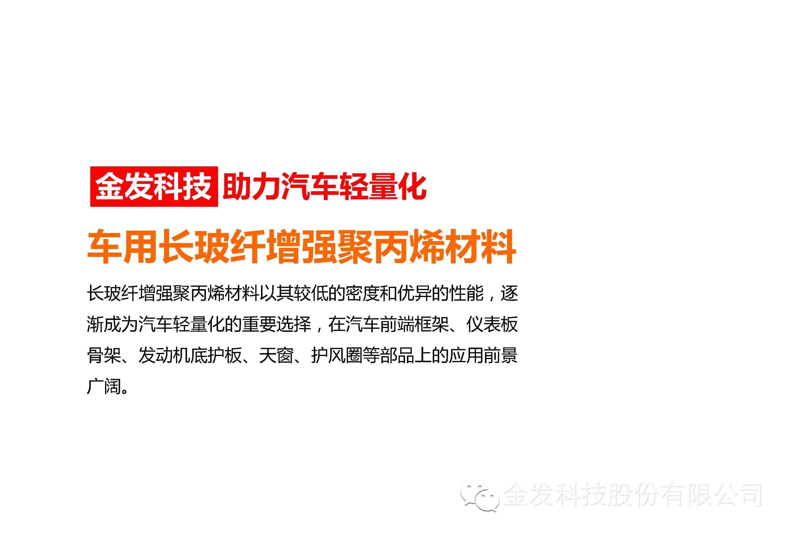 金發(fā)科技內(nèi)部資料：車用長玻纖增強PP