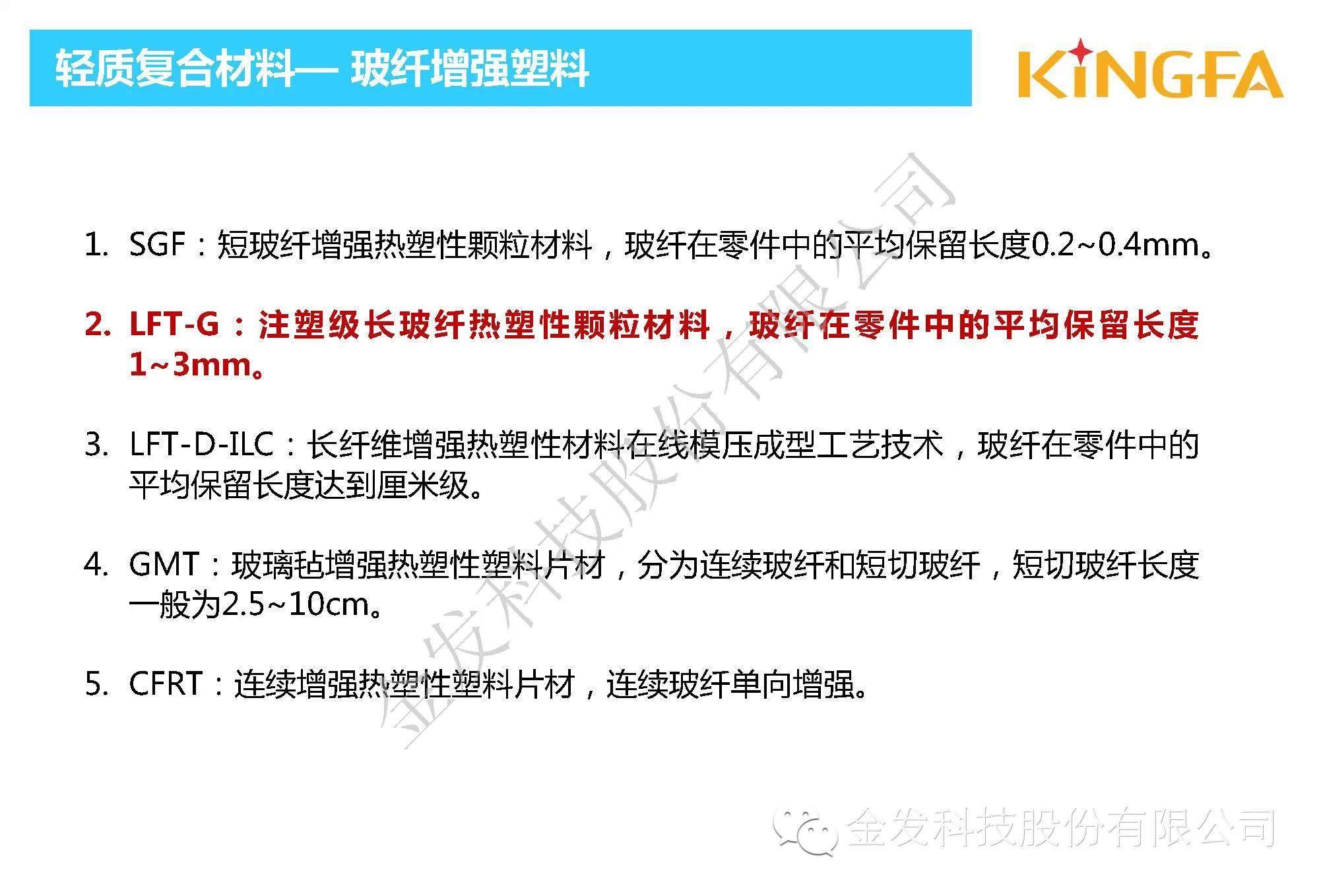 金發(fā)科技內(nèi)部資料：車用長玻纖增強PP