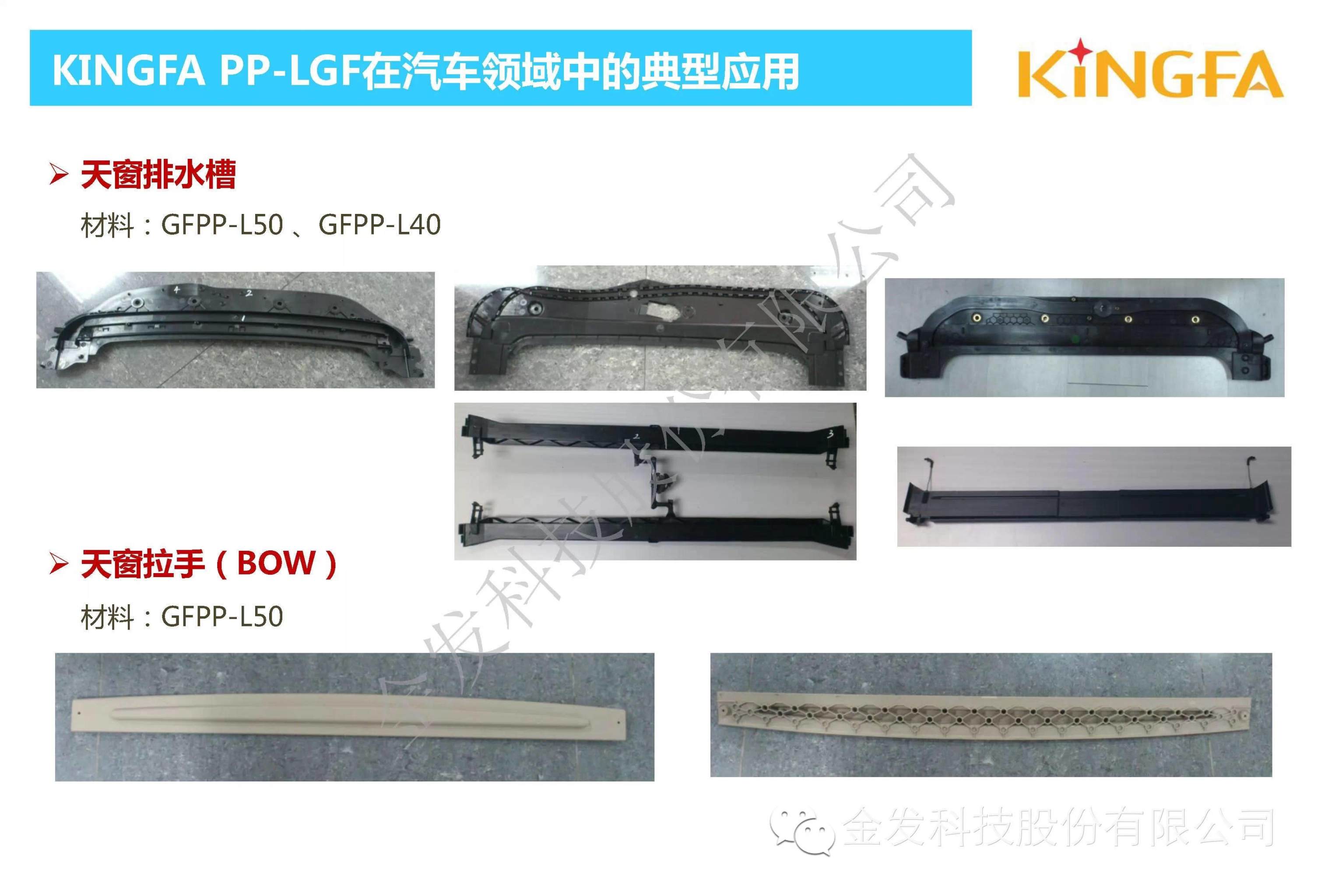 金發(fā)科技內(nèi)部資料：車用長玻纖增強PP