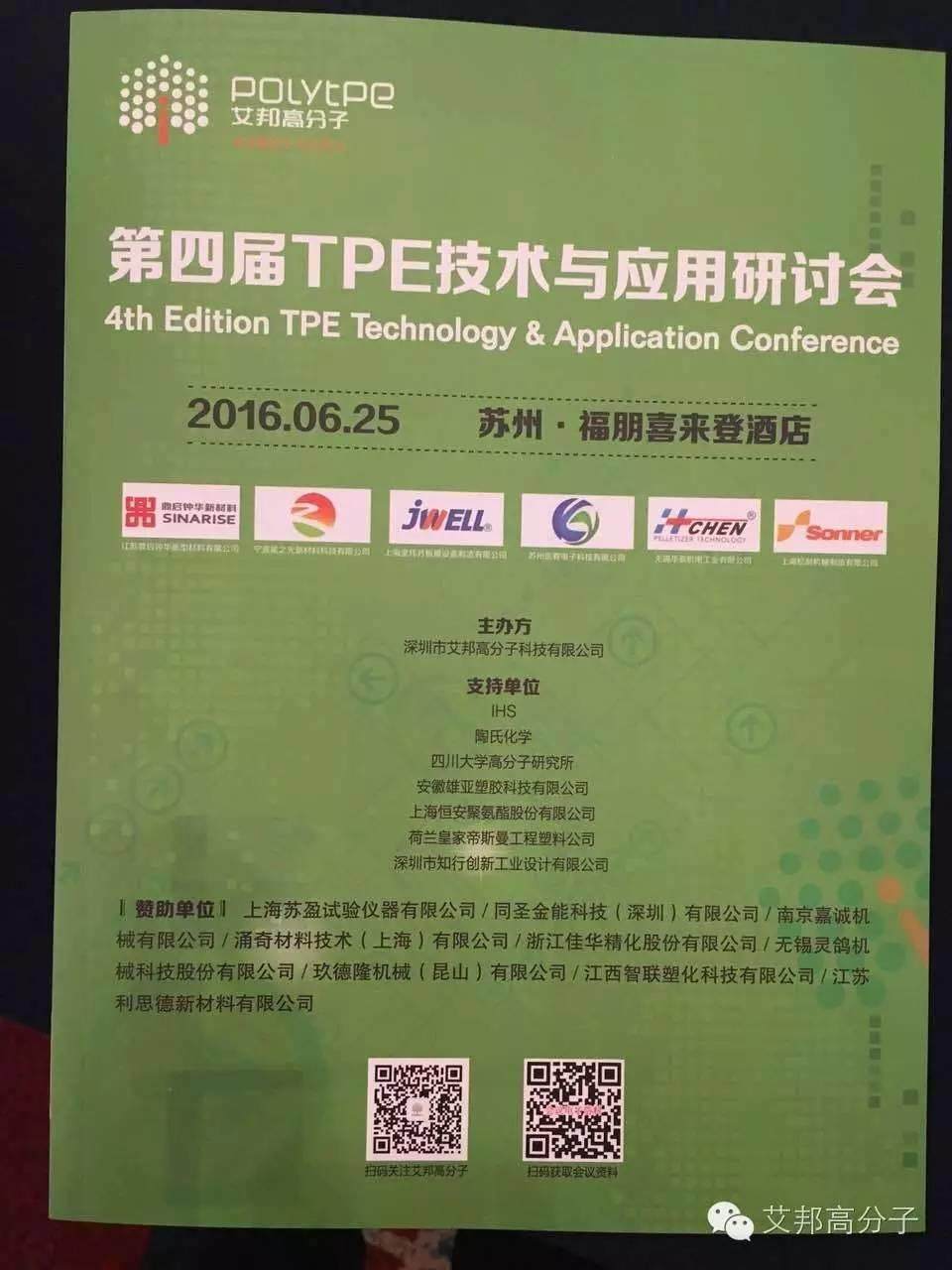 参会指南新鲜出炉！6月25日第四届TPE技术与应用研讨会，苏州不见不散！