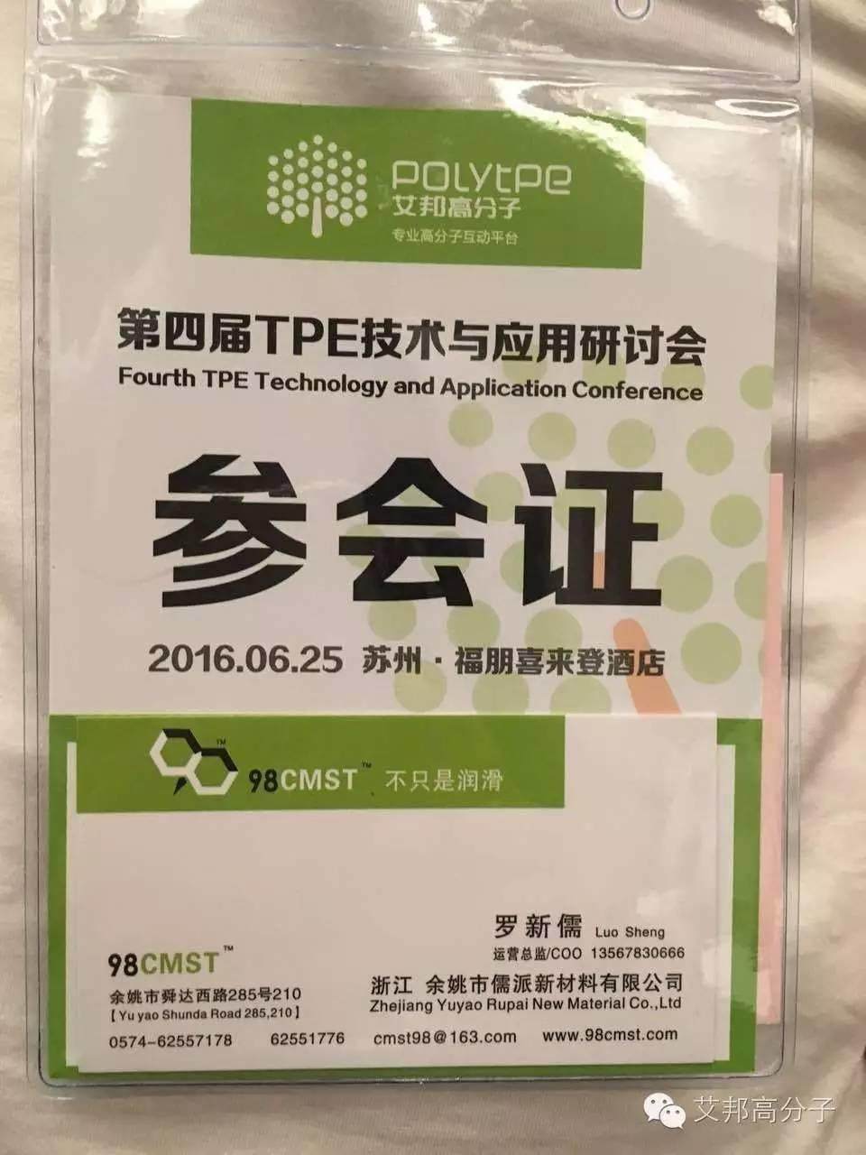 参会指南新鲜出炉！6月25日第四届TPE技术与应用研讨会，苏州不见不散！