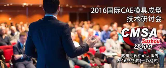 大规模！2016国际CAE模具成型技术研讨会，火热报名中……