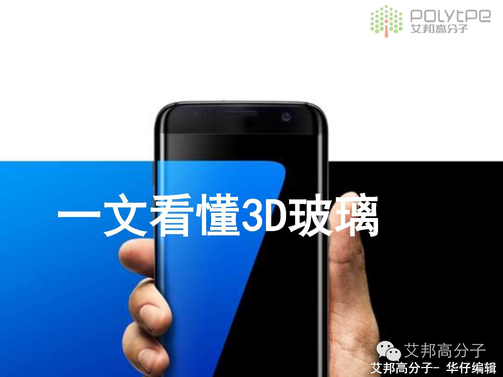 三星S7、小米5用的3D玻璃能否流行？一文看懂3D玻璃