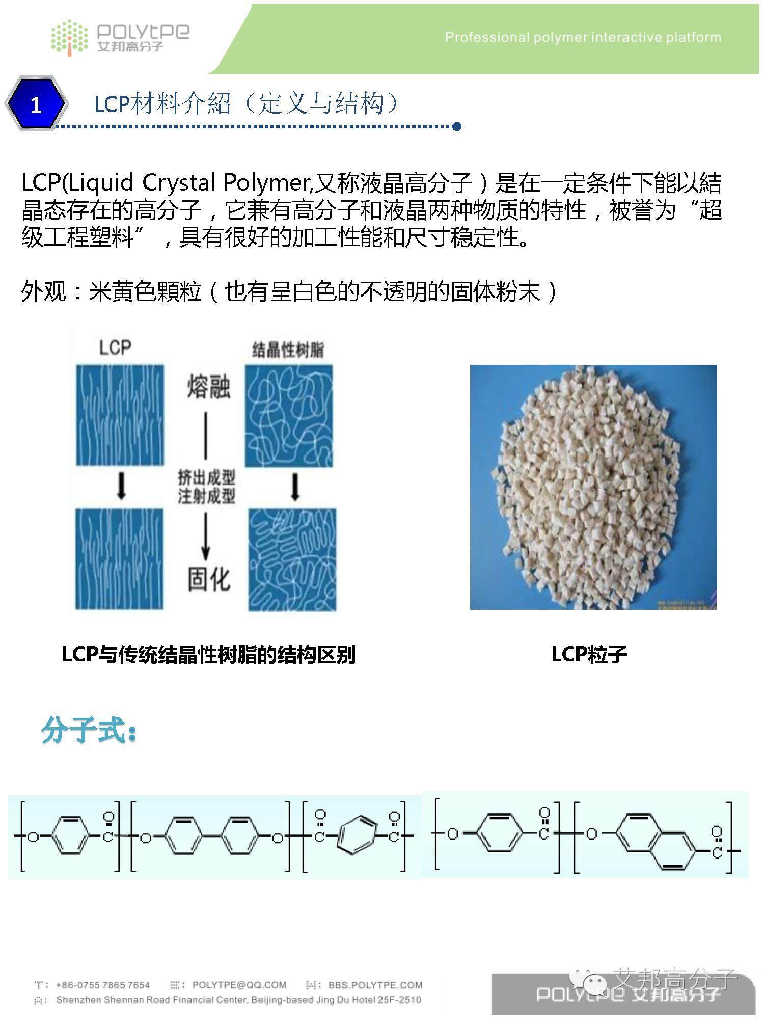 我是LCP液晶高分子材料，这是我的简历，请收藏！