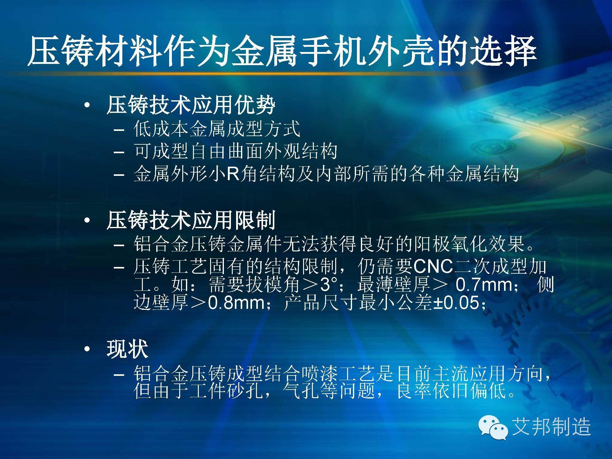 壓鑄鋁＋陽極氧化，可為還是不可為？