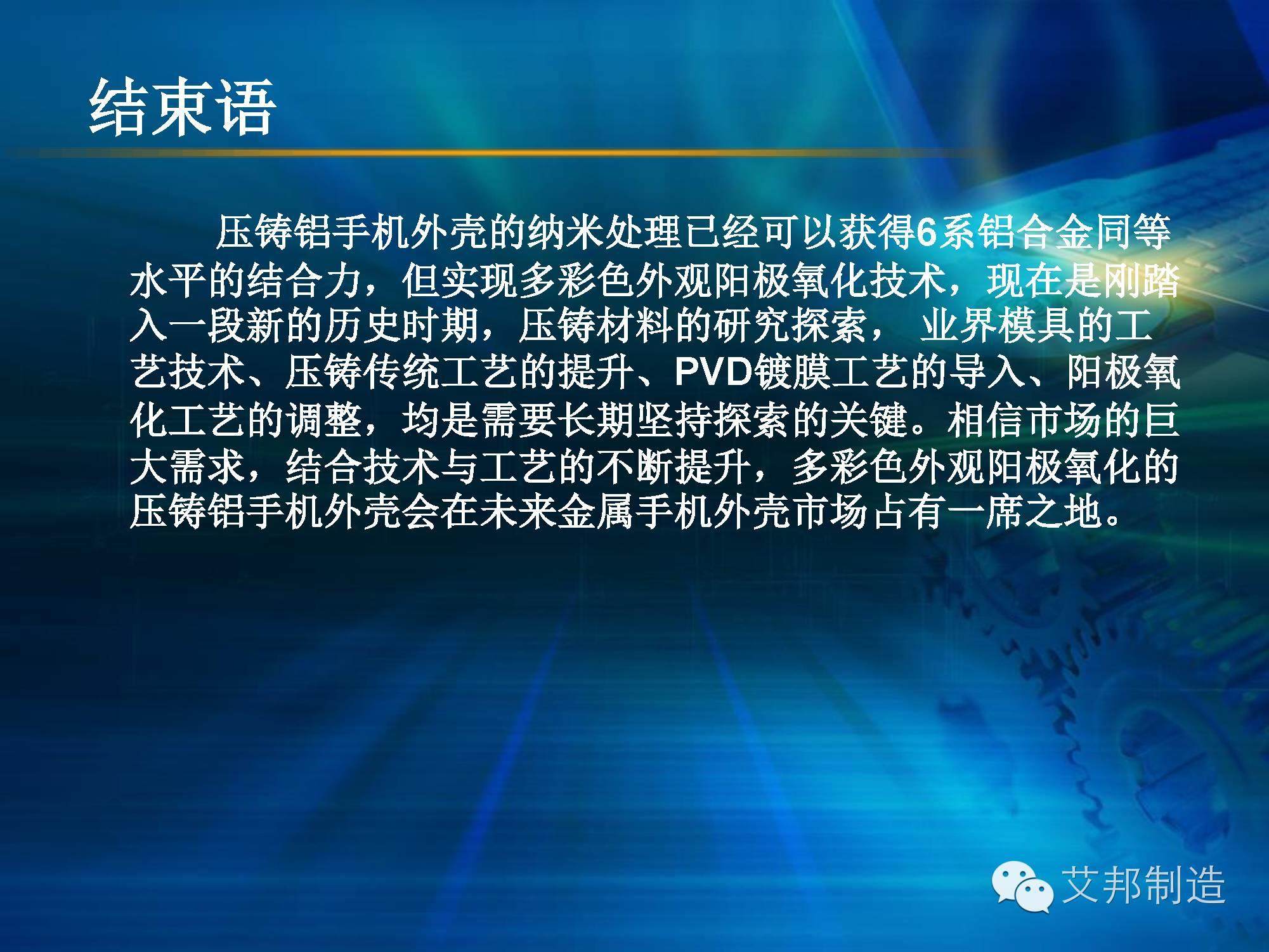 壓鑄鋁＋陽極氧化，可為還是不可為？