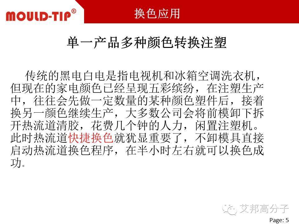 家電產(chǎn)品如何實(shí)現(xiàn)快速換色？其中關(guān)鍵：熱流道換色技術(shù)！