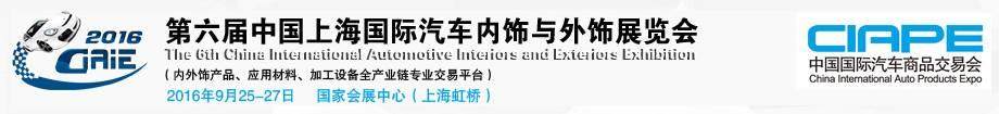 博世、佛吉亞、延鋒等知名企業與您相約上海國際汽車內飾與外飾展覽會，9月25-27日約！