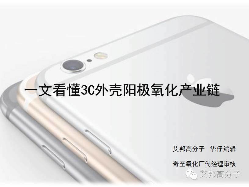 一文看懂Iphone 6S手机用阳极氧化产业链