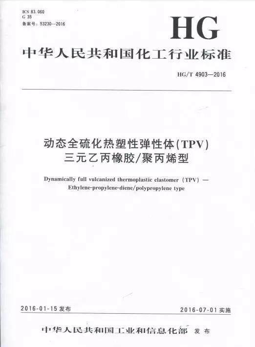 《動態全硫化熱塑性彈性體（TPV）》化工行業標準7月1日正式實施