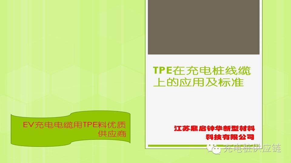 充電樁線纜有何標準要求，充電電纜材料如何選擇？