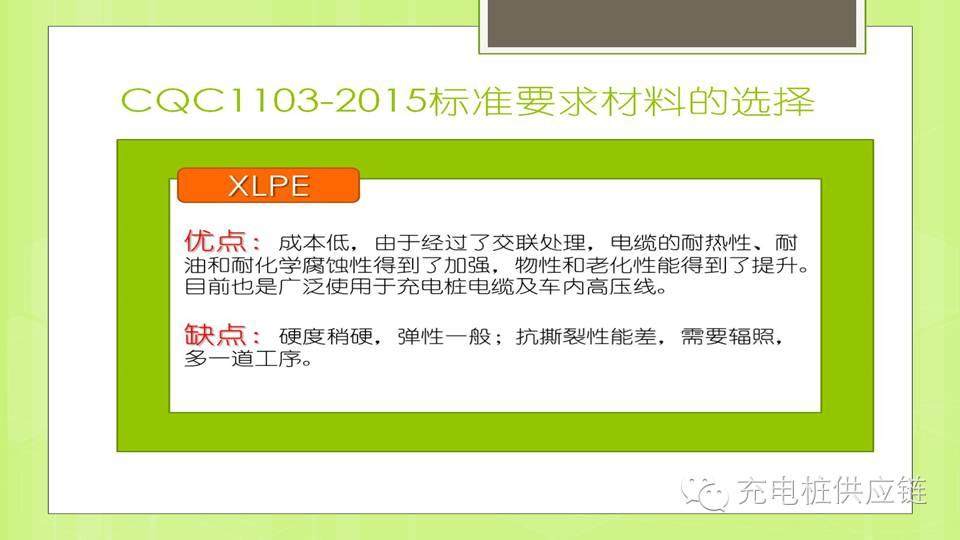 充電樁線纜有何標準要求，充電電纜材料如何選擇？
