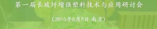 長玻纖增強塑料入門手冊（序）