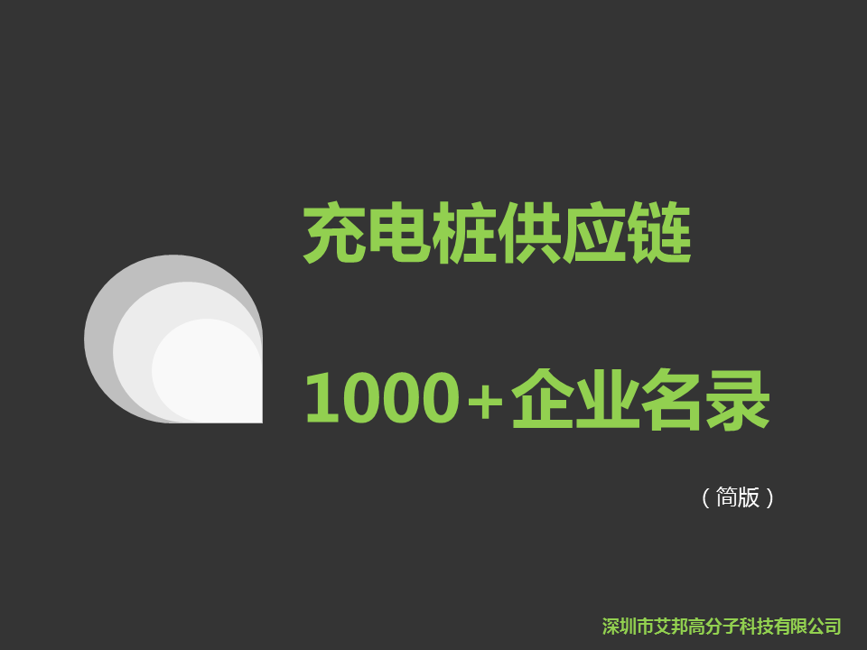 【盘点】最全的充电桩供应链企业名录，1000+家企业你认识几家？