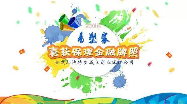 金發(fā)加快轉型成立商業(yè)保理公司，易塑家喜獲保理金融牌照