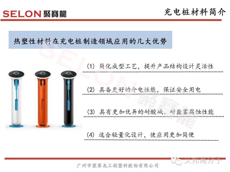 風口之上的充電樁，對塑膠材料選擇有什么原則？