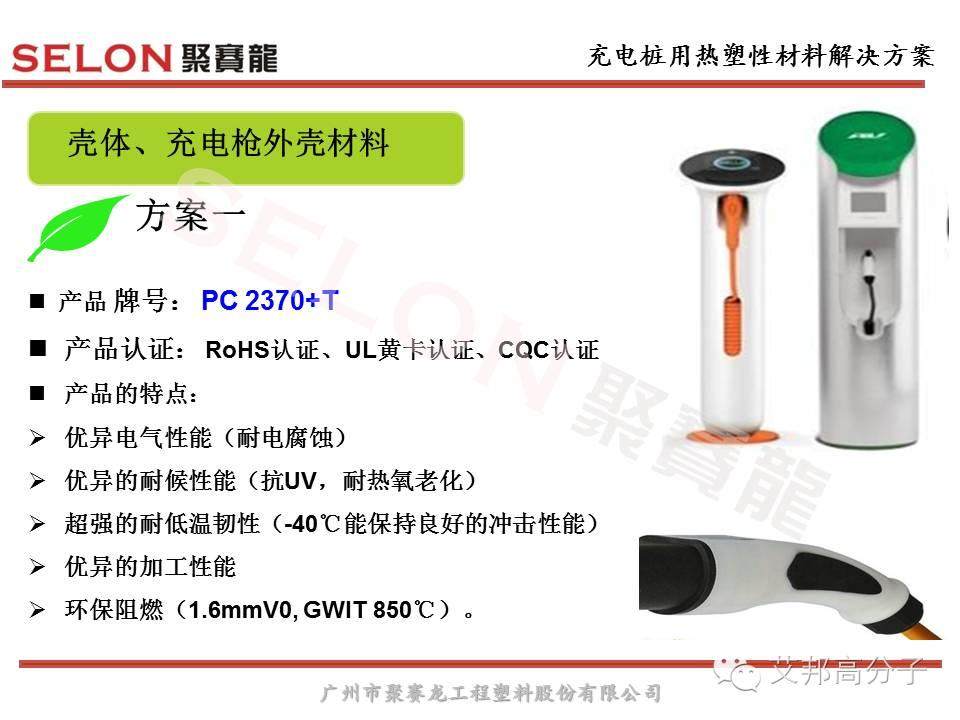 風口之上的充電樁，對塑膠材料選擇有什么原則？