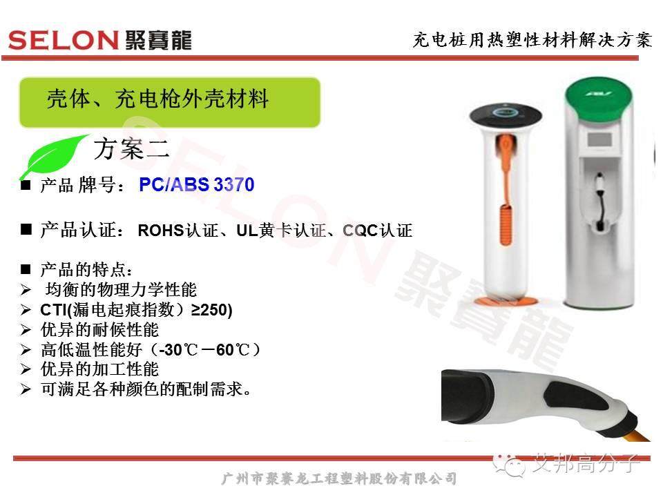 風口之上的充電樁，對塑膠材料選擇有什么原則？