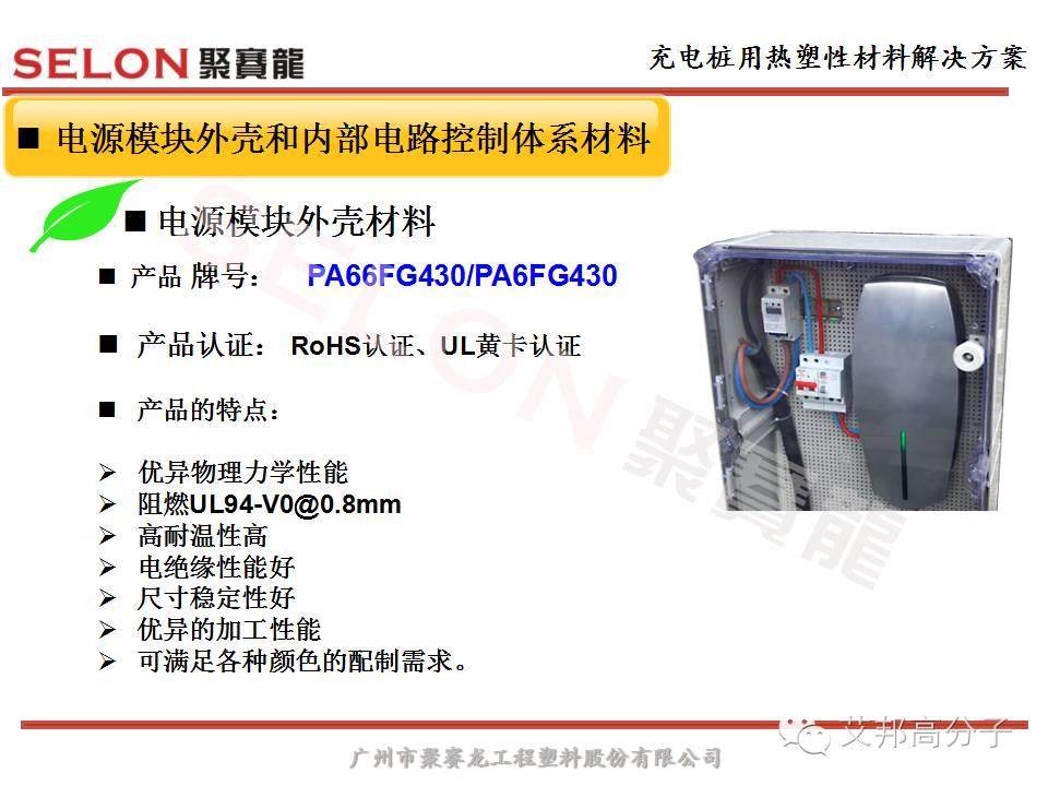 風口之上的充電樁，對塑膠材料選擇有什么原則？