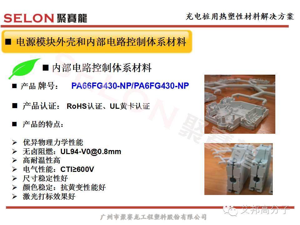 風口之上的充電樁，對塑膠材料選擇有什么原則？