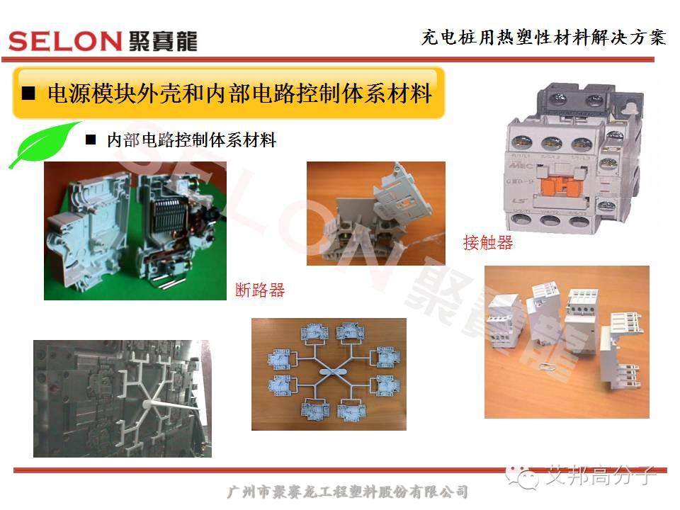 風口之上的充電樁，對塑膠材料選擇有什么原則？