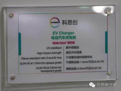 充電樁塑料科思創先行，國內亦有機會！（實圖）