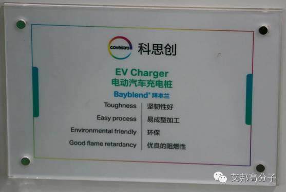 充電樁塑料科思創先行，國內亦有機會！（實圖）