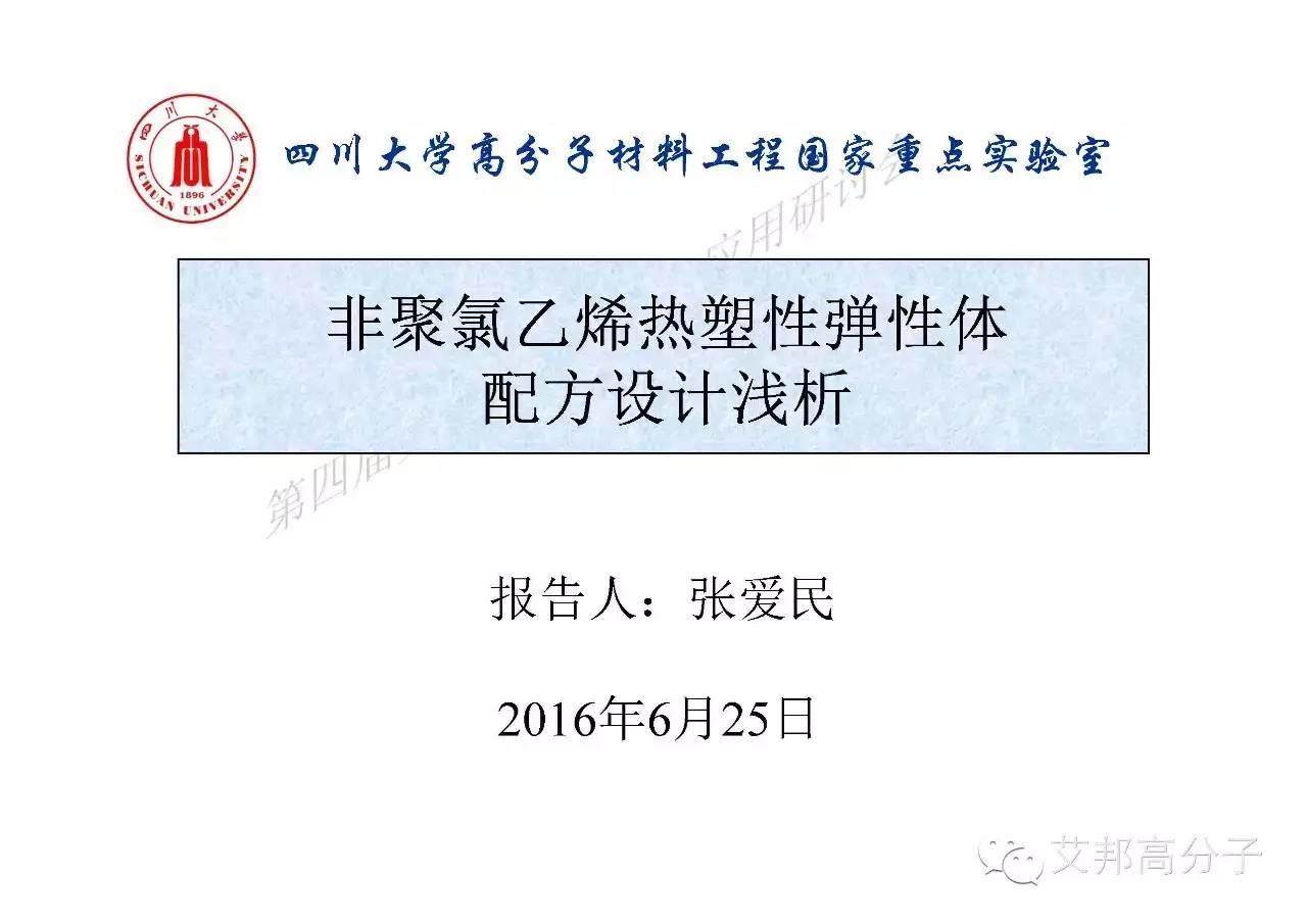 川大張愛(ài)民教授手把手教你如何學(xué)習(xí)彈性體！