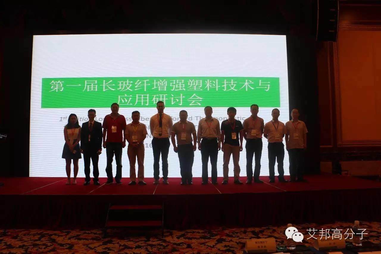 熱烈慶祝第一屆長玻纖增強塑料會議在南京成功舉辦！