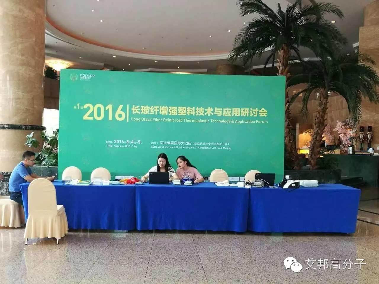 8月5日别来找我啦！我要去南京参加长玻纤增强塑料技术与应用研讨会（附现场图）