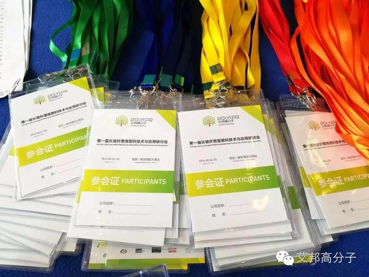 8月5日别来找我啦！我要去南京参加长玻纤增强塑料技术与应用研讨会（附现场图）
