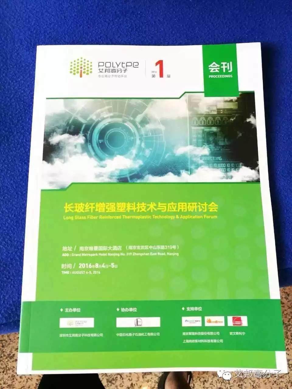 8月5日别来找我啦！我要去南京参加长玻纤增强塑料技术与应用研讨会（附现场图）