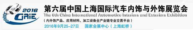 9月25-27日,艾邦高分子与您相约第六届上海国际汽车内饰与外饰展览会