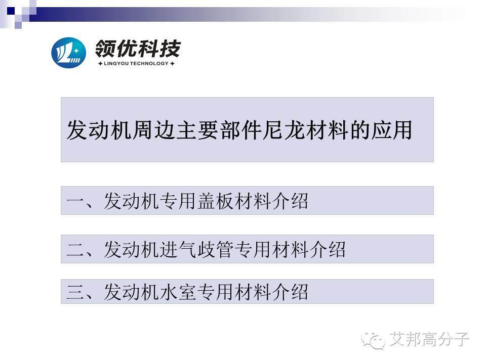 汽車發(fā)動機周邊有哪些尼龍材料？